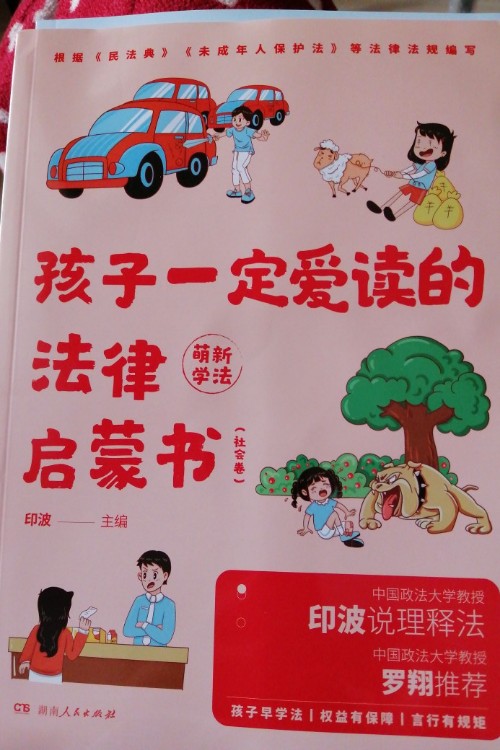 孩子一定愛讀的法律啟蒙書(社會卷)