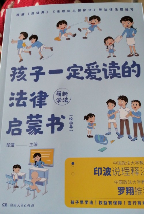 孩子一定愛讀的法律啟蒙書(校園卷)