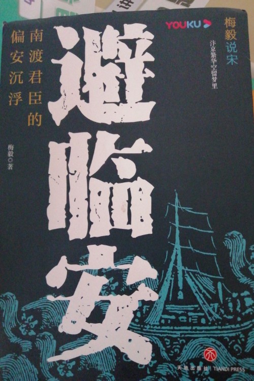 避臨安