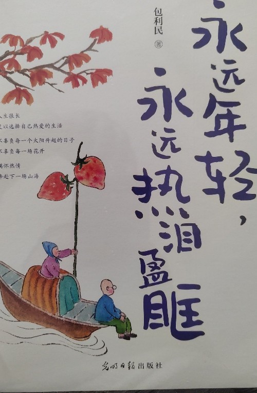 永遠年輕, 永遠熱淚盈眶