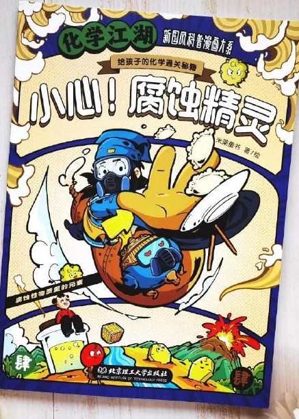化學江湖:小心! 腐蝕精靈