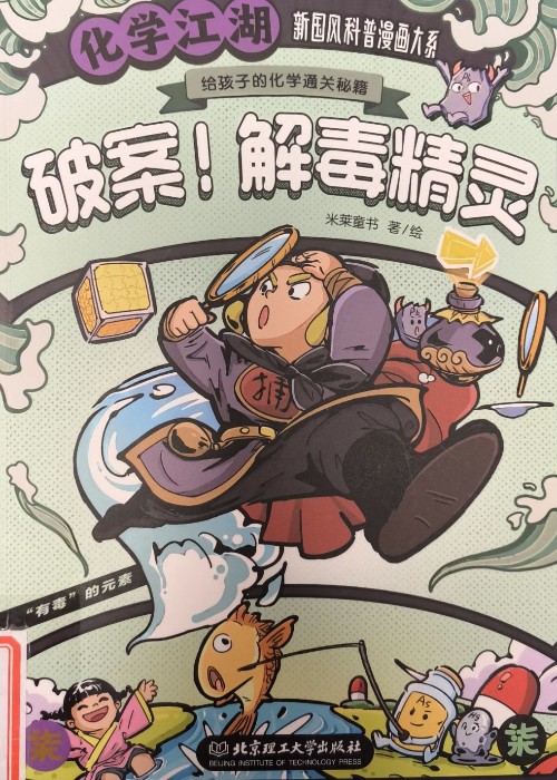 化學(xué)江湖:破案! 解毒精靈