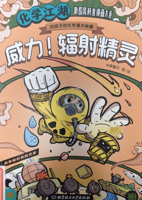 化學(xué)江湖:威力! 輻射精靈