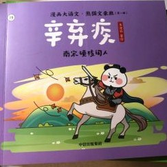 熊貓文豪班:辛棄疾