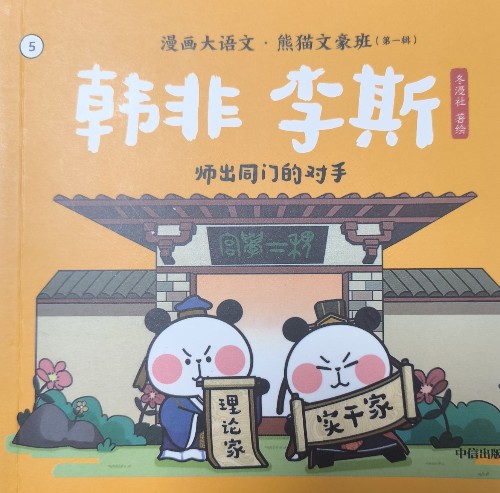 漫畫大語(yǔ)文·熊貓文豪班:韓非 李斯