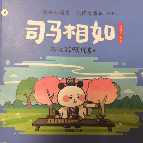 漫畫大語文·熊貓文豪班:司馬相如