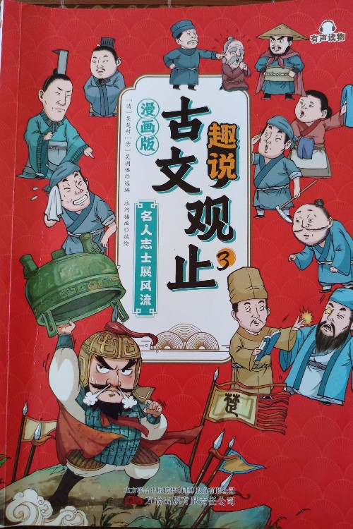 古文觀止趣說3