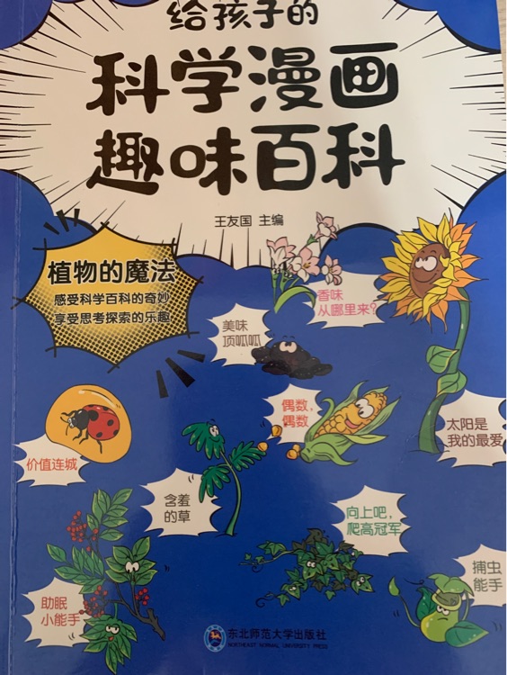 給孩子的科學漫畫趣味百科