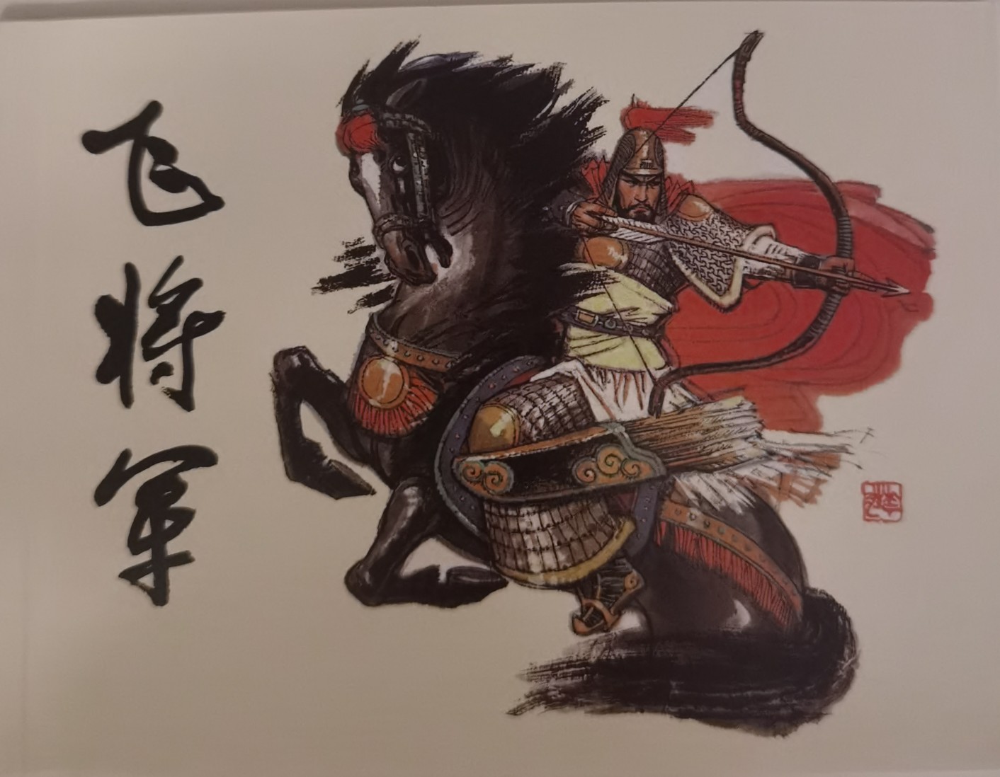 飛將軍