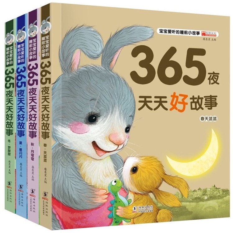 365夜天天好故事(全4冊(cè))