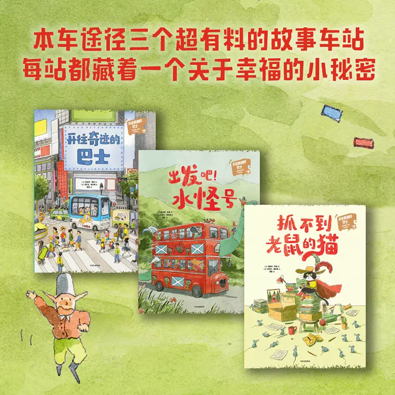 開往奇跡的巴士: 兒童幸福力養(yǎng)成繪本系列(全三冊)