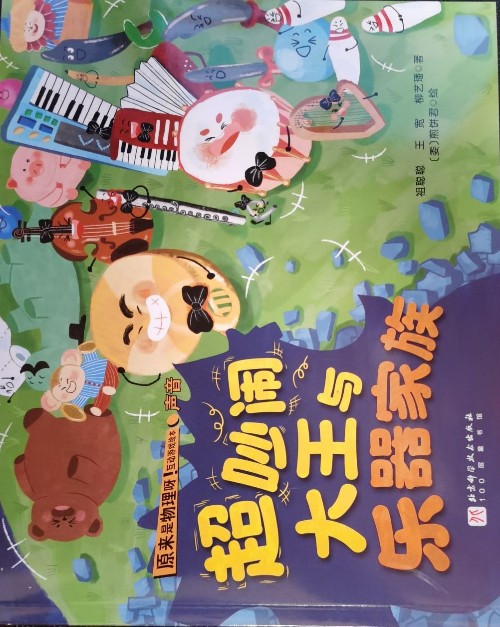 原來是物理呀! ；超吵鬧大王與樂器家族