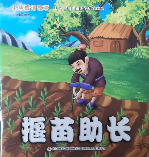 中華成語故事；揠苗助長