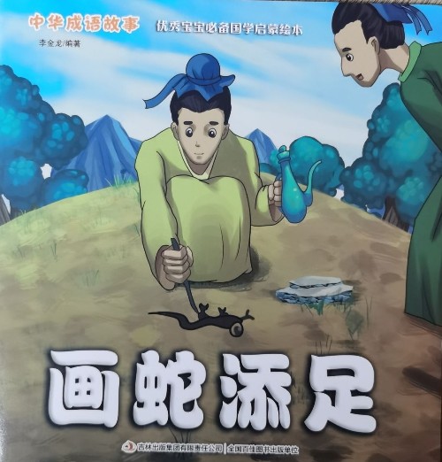 中華成語故事；畫蛇添足