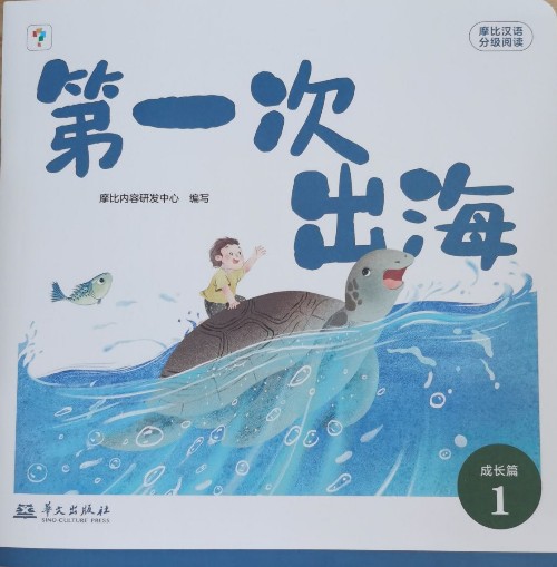 摩比漢語(yǔ)分級(jí)閱讀成長(zhǎng)篇；第一次出海