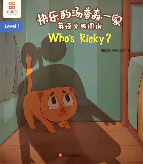 快樂的湯普森一家 Level 1- 20 who's ricky