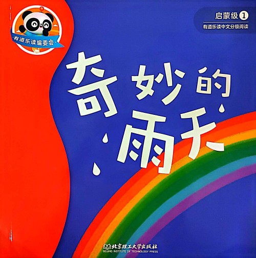 有道樂讀-啟蒙級1-奇妙的雨天