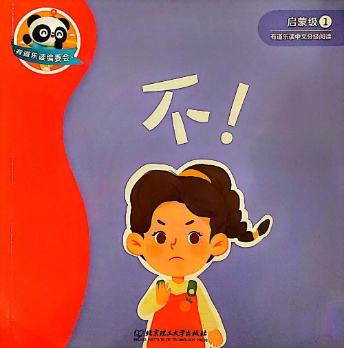 有道樂讀-啟蒙級1-不