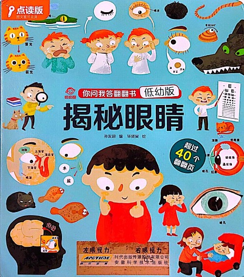 你問(wèn)我答翻翻書: 揭秘眼睛(低幼版)