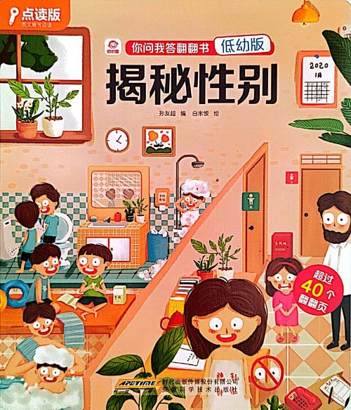 你問我答翻翻書-揭秘性別