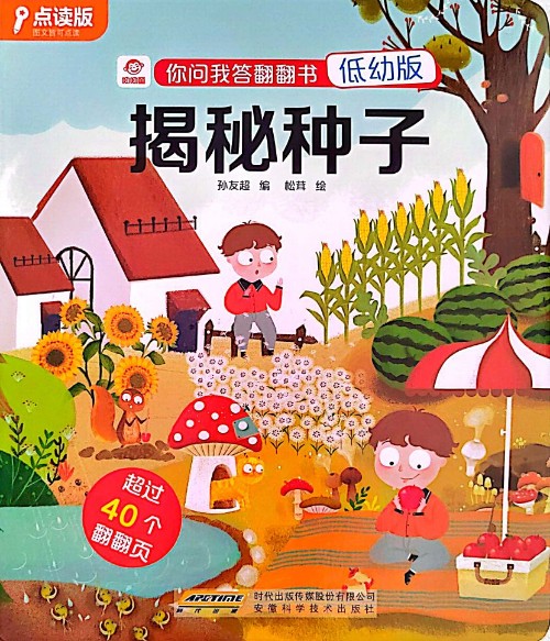 你問我答翻翻書-揭秘種子