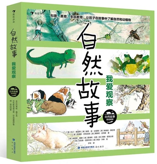 自然故事叢書(shū)·我愛(ài)觀察