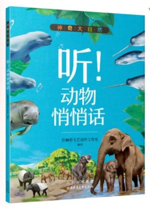 神奇大自然 聽! 動物悄悄話 北京少年兒童出版社 彭柳蓉文藝創(chuàng)作工作室