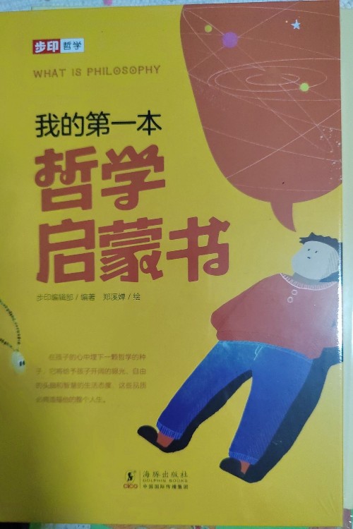 我的第一本哲學(xué)啟蒙書