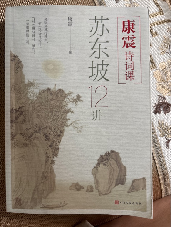 康震詩詞課《蘇東坡12講》