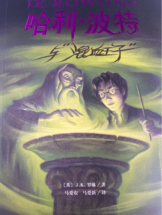 哈利波特與混血王子