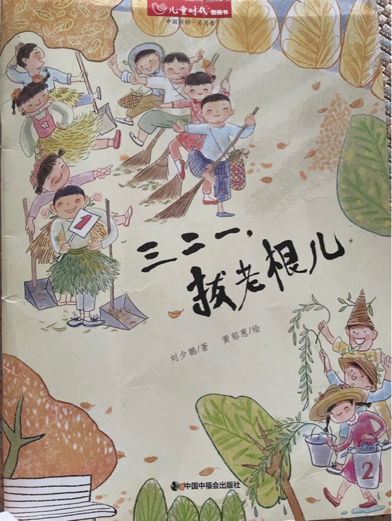 三二一, 拔老根兒