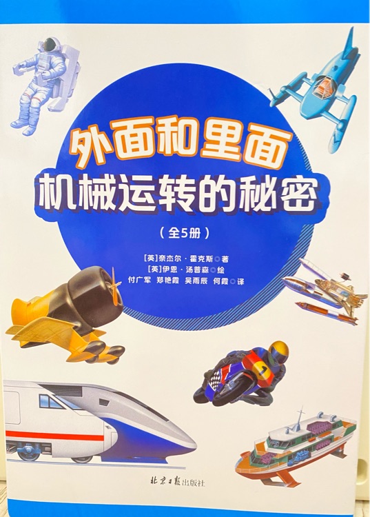 (外面和里面)機械運轉(zhuǎn)的秘密5冊