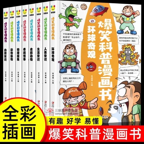 爆笑科普漫畫書