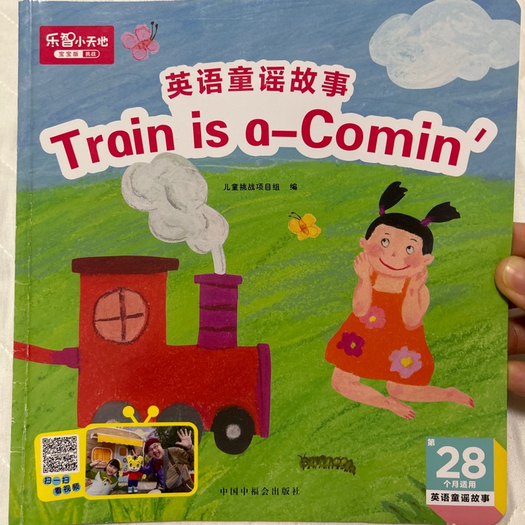 巧虎28月齡: train is a-comin'