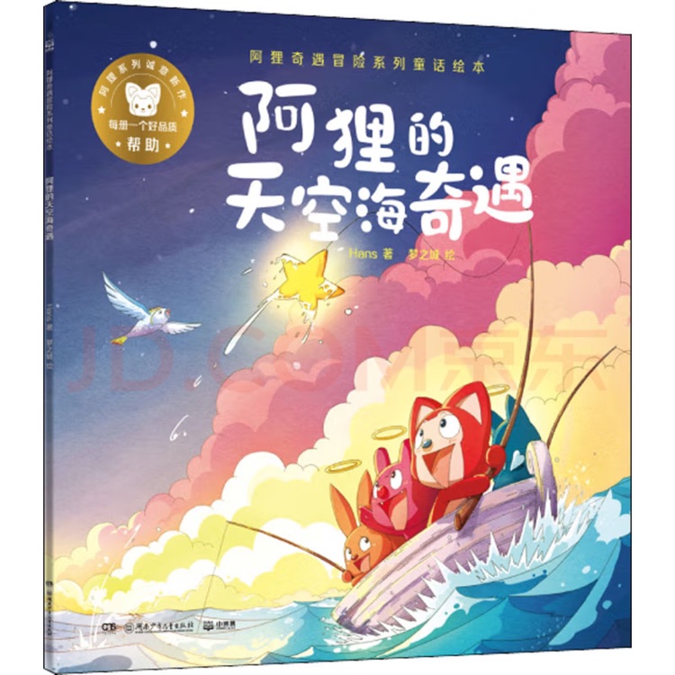 阿貍的天空海奇遇/阿貍奇遇冒險系列童話繪本