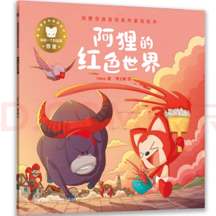 阿貍的紅色世界/阿貍奇遇冒險(xiǎn)系列童話繪本