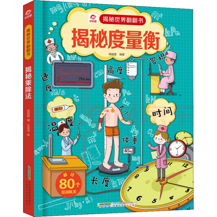 揭秘世界翻翻書: 揭秘度量衡