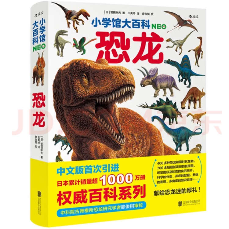 小学馆大百科: 恐龙