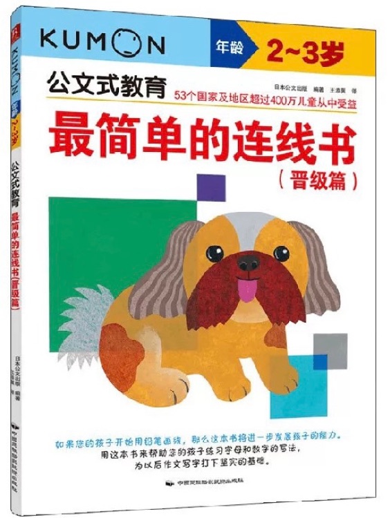 公文式教育: 最簡單的連線書(晉級(jí)篇)(2-3歲)