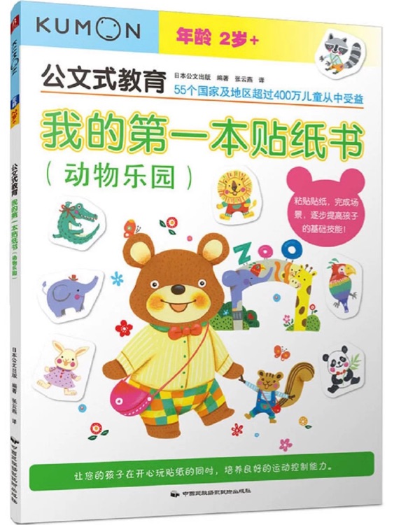 公文式教育: 我的第一本貼紙書(動(dòng)物樂園)