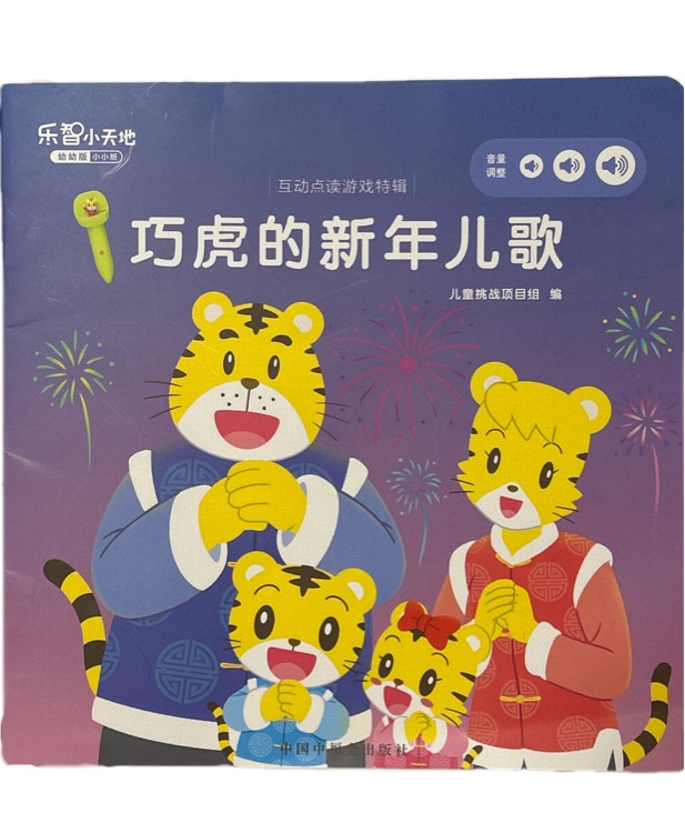 巧虎2023.01 巧虎的新年兒歌