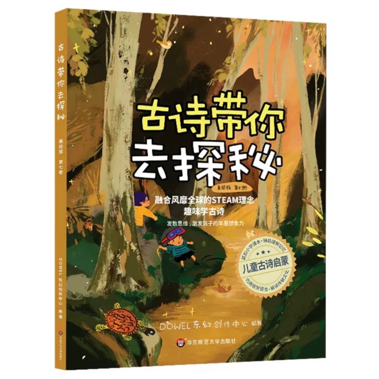 古詩(shī)帶你去探秘 (美繪版 第七冊(cè))