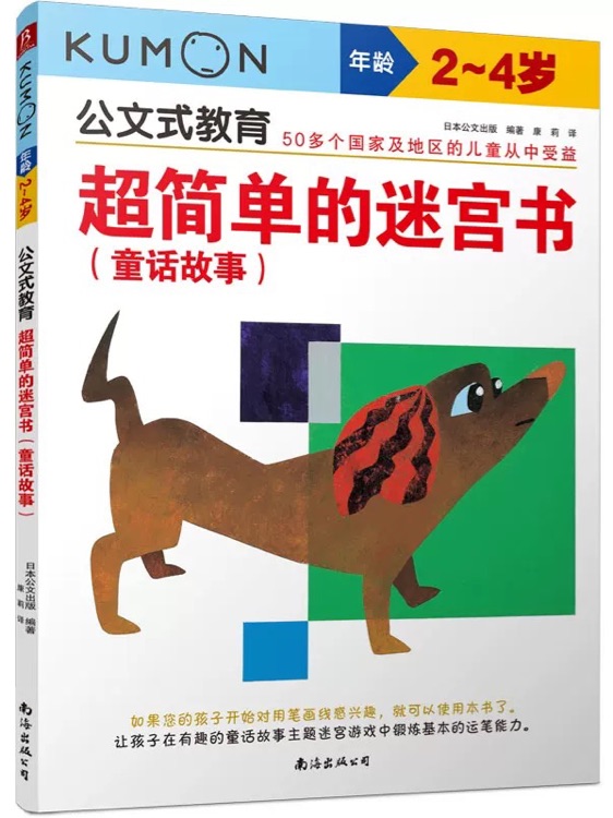 公文式教育: 超簡單的迷宮書(童話故事) (2-4歲)