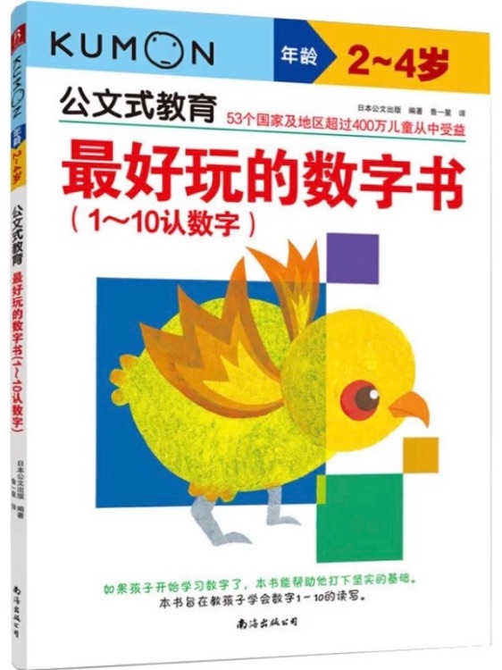 公文式教育: 最好玩的數(shù)字書(shū)(1-10認(rèn)數(shù)字)(2-4歲)