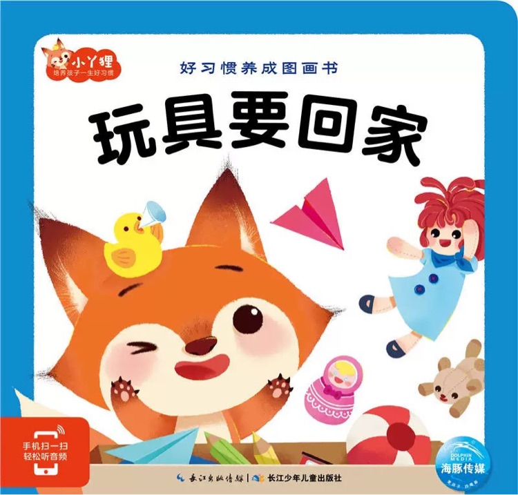 好習(xí)慣養(yǎng)成圖畫書: 玩具要回家