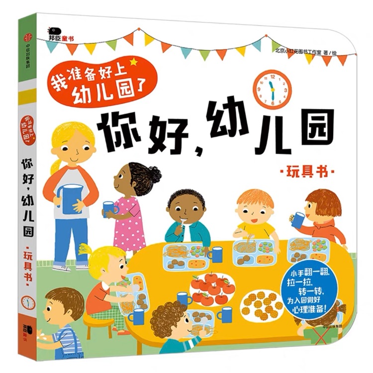 我準備好上幼兒園了: 你好, 幼兒園(玩具書)