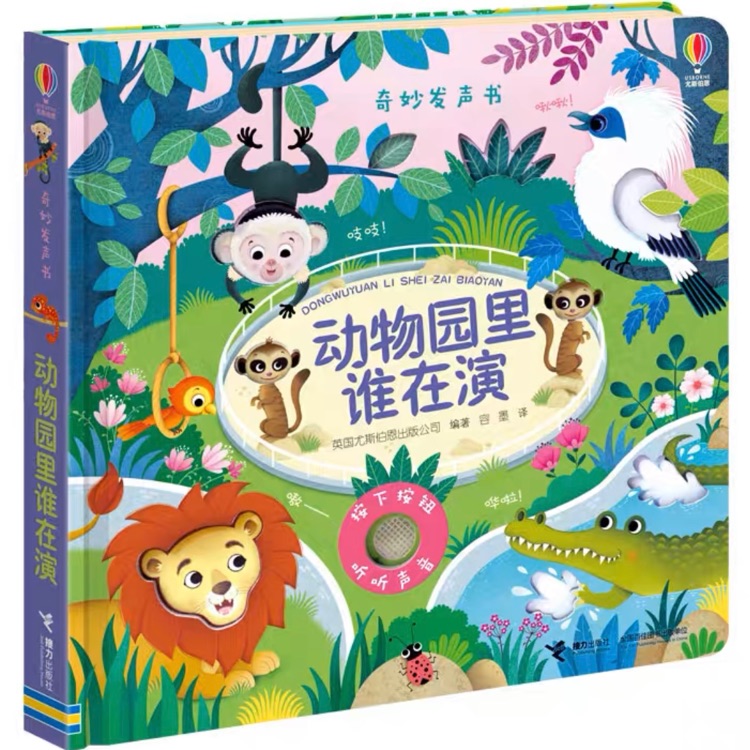 奇妙發(fā)聲書·動物園里誰在演