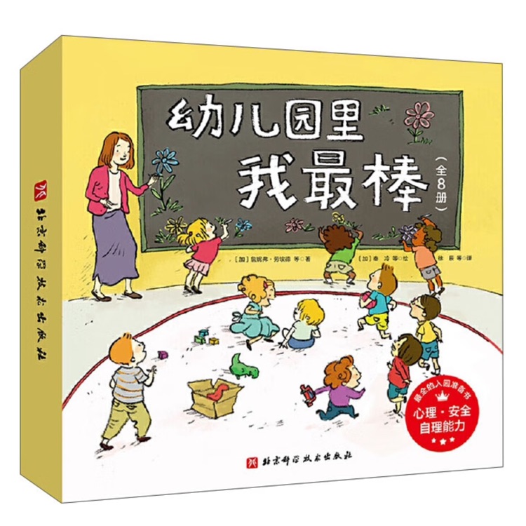 幼兒園里我最棒(全8冊)