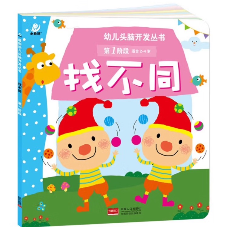 最新幼兒頭腦開發(fā)叢書: 找不同(第一階段 2-4歲)