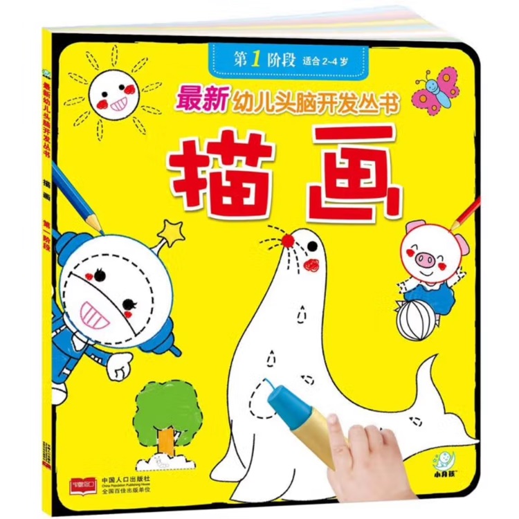 最新幼兒頭腦開發(fā)叢書: 描畫(第一階段 2-4歲)